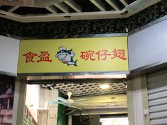 门面-食盈碗仔翅(星玺广场店)