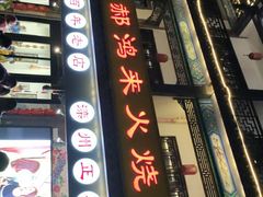 门面-郝鸿来火烧