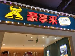 -豪享来(我格广场店)