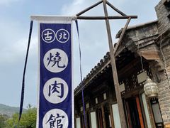 -烧肉馆(古北水镇景区店)