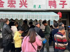 -清真·金宏兴鸭子店(明瓦廊店)