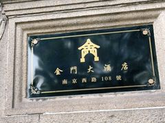 -上海锦江金门大酒店