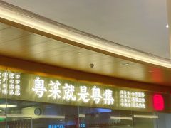 门面-粤集·手工粤菜(皇庭广场店)