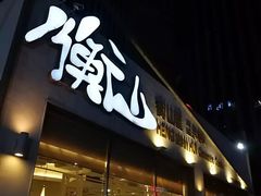 门面-衡山汇·高级粤菜(霄云路店)