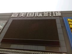 -华美国际影城(旧宫永辉店)