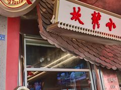 -小龙坎火锅(IFS HOT店)