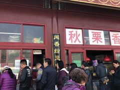 门面-秋栗香(地安门店)