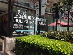 iphone_upload_pic-上海琉璃艺术博物馆