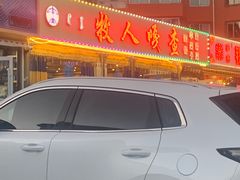 -牧人嘎查蒙餐(富强路店)