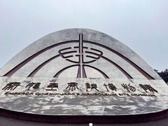 -秦始皇帝陵博物院(兵马俑)