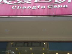 门面-长发西饼(相城店)