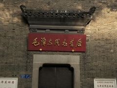 -毛泽东同志旧居