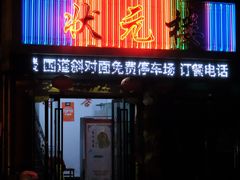 门面-状元楼(金溪路店)