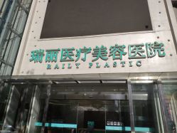 -瑞丽口腔·美学矫正中心