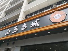 门面-白玉·朝鲜族烤串(深圳Kkone店)