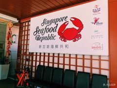 -新加坡海鲜共和(名胜世界圣淘沙海滨坊)