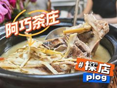 -阿巧茶庄