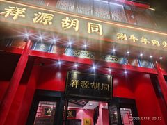 -祥源胡同·涮牛羊肉火锅(花桥店)