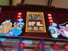 -聚点串吧·小酒局(北京旗舰店)