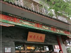 门面-四季民福烤鸭店(王府井灯市口店)
