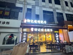 -御记碳烤肥牛(东城万达店)