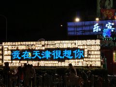 -海河游船(古文化街码头)