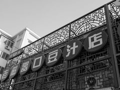 android_upload_pic-老磁器口豆汁店(天坛店)