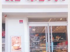 门面-好利来(宣武门店)