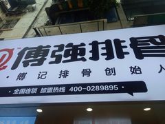 门面-傅强排骨(成都总店)