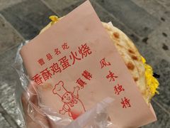 -曹县名吃香酥鸡蛋火烧(芙蓉街店)