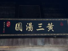 -黄三汤圆