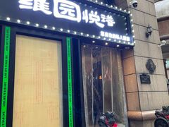 -维园悦谱·海派家常菜(乌鲁木齐南路店)