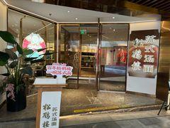 -松鹤楼·苏式汤面(虹桥天地店)