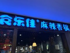 门面-食乐佳麻辣香锅(森林摩尔商业街区店)