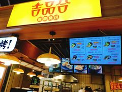 -吉品合酥脆烤饼(嘉里城店)