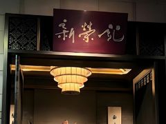 -新荣记(椒江店)