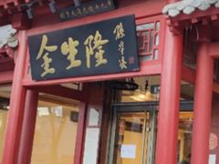 门面-金生隆(六铺炕店)