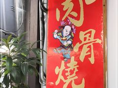 -赵元章肉骨烧(山塘街店)