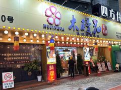 -木槿花韩式炭烤·熟成肉工坊(孙文东路店)
