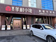 -相约·羊村小馆(长沙路店)