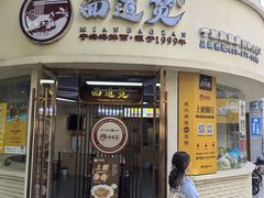 -面道赞宁海海鲜面(迎凤街店)