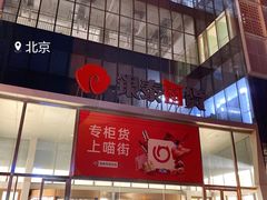 -银泰百货(北京大红门店)