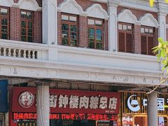 -东街钟楼肉粽(总店)