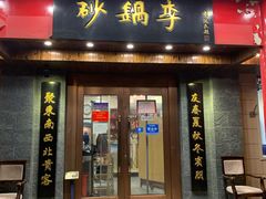 门面-砂锅李(九江路店)