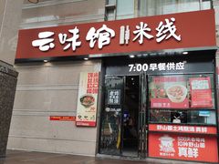 门面-云味馆·云南菜·云南米线(景田店)