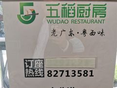 -五稻厨房粤西菜(新闻店)