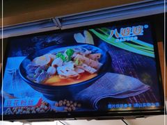 -八婆婆烧仙草(中山路店)