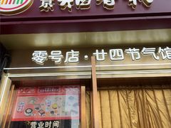 -北京稻香村(零号店·廿四节气馆店)