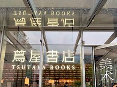 -茑屋书店(天目里店)