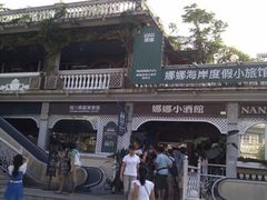 娜娜度假小旅馆-娜娜度假小旅馆